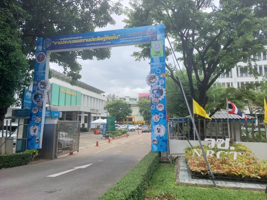 วช. พาส่องไอเดียสิ่งประดิษฐ์ และนวัตกรรม ในการประกวด “ผลงานประดิษฐ์คิดค้น” ปี 66 วช. พาส่องไอเดียสิ่งประดิษฐ์ และนวัตกรรม ในการประกวด “ผลงานประดิษฐ์คิดค้น” ปี 66