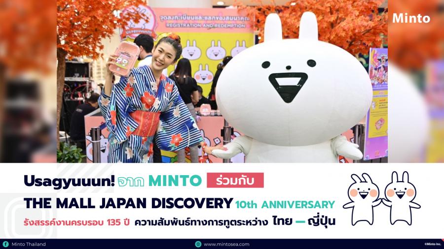 Usagyuuun! น้องกระต่ายโมจิจาก Minto ร่วมกับ THE MALL JAPAN DISCOVERY 2022 : 10th ANNIVERSARY รังสรรค์งานครบรอบ 135 ปี ความสัมพันธ์ทางการทูตระหว่างประเทศไทย-ญี่ปุ่น Usagyuuun! น้องกระต่ายโมจิจาก Minto ร่วมกับ THE MALL JAPAN DISCOVERY 2022 : 10th ANNIVERSARY รังสรรค์งานครบรอบ 135 ปี ความสัมพันธ์ทางการทูตระหว่างประเทศไทย-ญี่ปุ่น