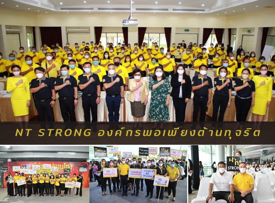 NT Strong บทบาทผู้นำยุคใหม่กับการต่อต้านคอร์รัปชัน NT Strong บทบาทผู้นำยุคใหม่กับการต่อต้านคอร์รัปชัน
