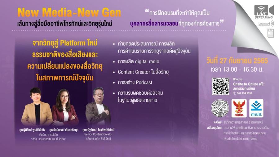 สมาคมวารสาร ธรรมศาสตร์ ชวนเข้าร่วมอบรม New Media-New Gen เจาะลึกการปรับตัวของสื่อวิทยุในการก้าวสู่แพลตฟอร์มใหม่ สมาคมวารสาร ธรรมศาสตร์ ชวนเข้าร่วมอบรม New Media-New Gen เจาะลึกการปรับตัวของสื่อวิทยุในการก้าวสู่แพลตฟอร์มใหม่