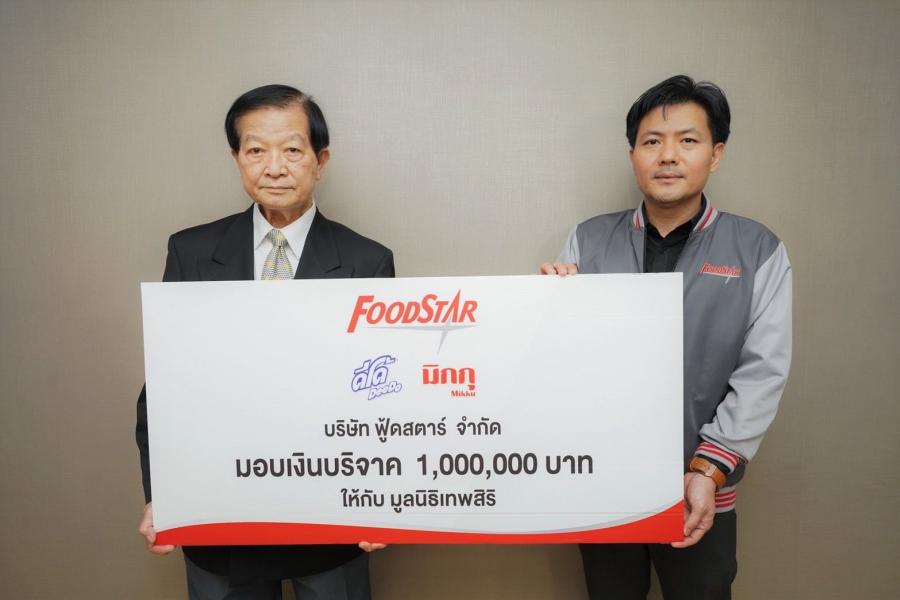 “ฟู้ดสตาร์” มอบเงิน 1,000,000 บาท ให้มูลนิธิเทพสิริ ร่วมใจสานฝันสมทบทุนจัดสร้างโรงพยาบาลเทพสิริ