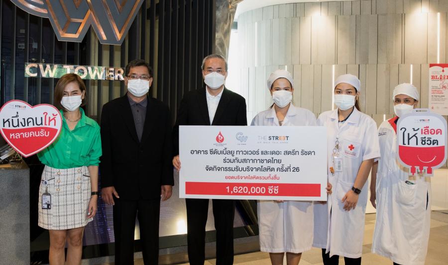 “อาคาร ซีดับเบิ้ลยู ทาวเวอร์” ร่วมกับ “เดอะ สตรีท รัชดา” ส่งมอบโลหิตให้สภากาชาดไทย ในกิจกรรม “BLOOD DONATION” ครั้งที่ 26 “อาคาร ซีดับเบิ้ลยู ทาวเวอร์” ร่วมกับ “เดอะ สตรีท รัชดา” ส่งมอบโลหิตให้สภากาชาดไทย ในกิจกรรม “BLOOD DONATION” ครั้งที่ 26