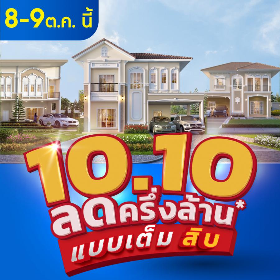8-9 ต.ค. นี้ ลลิล พร็อพเพอร์ตี้ จัดแคมเปญพิเศษ ‘10.10 ลดครึ่งล้านแบบเต็มสิบ’ -รวมบ้านเดี่ยวและทาวน์โฮมทำเลเด็ด ราคาโดน มาจัดโปรสุดพิเศษแบบคุ้มสุดคุ้ม-