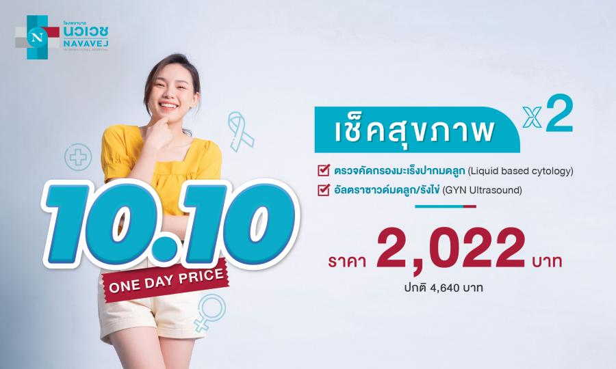 รพ.นวเวช จัดแคมเปญ 10.10 “เช็คสุขภาพผู้หญิง x2” เปิดขายทางออนไลน์ 10 ต.ค. 65 วันเดียวเท่านั้น รพ.นวเวช จัดแคมเปญ 10.10 “เช็คสุขภาพผู้หญิง x2” เปิดขายทางออนไลน์ 10 ต.ค. 65 วันเดียวเท่านั้น