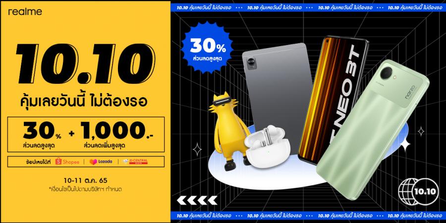 ปังไม่ไหว! realme ยกขบวนสินค้า AIOT ลดราคาท้าลมฝน พร้อมโปรโมชั่นสุดคุ้มอีกมากมายใน 10.10 BRAND FESTIVAL! สุดว้าวกับรุ่นแฟล็กชิป GT NEO 3T และ 9 PRO+ ในราคาเริ่มต้นไม่เกินหมื่น! แก็ดเจ็ตลดสูงสุด 30% พร้อมคูปอง 1,000 บาท เฉพาะวันที่ 10-11 ตุลาคมนี้เท่านั้น ปังไม่ไหว! realme ยกขบวนสินค้า AIOT ลดราคาท้าลมฝน พร้อมโปรโมชั่นสุดคุ้มอีกมากมายใน 10.10 BRAND FESTIVAL! สุดว้าวกับรุ่นแฟล็กชิป GT NEO 3T และ 9 PRO+ ในราคาเริ่มต้นไม่เกินหมื่น! แก็ดเจ็ตลดสูงสุด 30% พร้อมคูปอง 1,000 บาท เฉพาะวันที่ 10-11 ตุลาคมนี้เท่านั้น