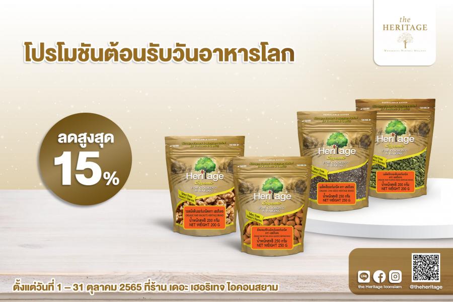 ต้อนรับวันอาหารโลกแบบได้ประโยชน์ ไปด้วยผลิตภัณฑ์ออร์แกนิค แบรนด์ เฮอริเทจ ลดสูงสุด 15% ที่เดอะ เฮอริเทจ ไอคอนสยาม ตั้งแต่วันที่ 1 – 31 ตุลาคม 2565 ต้อนรับวันอาหารโลกแบบได้ประโยชน์ ไปด้วยผลิตภัณฑ์ออร์แกนิค แบรนด์ เฮอริเทจ ลดสูงสุด 15% ที่เดอะ เฮอริเทจ ไอคอนสยาม ตั้งแต่วันที่ 1 – 31 ตุลาคม 2565