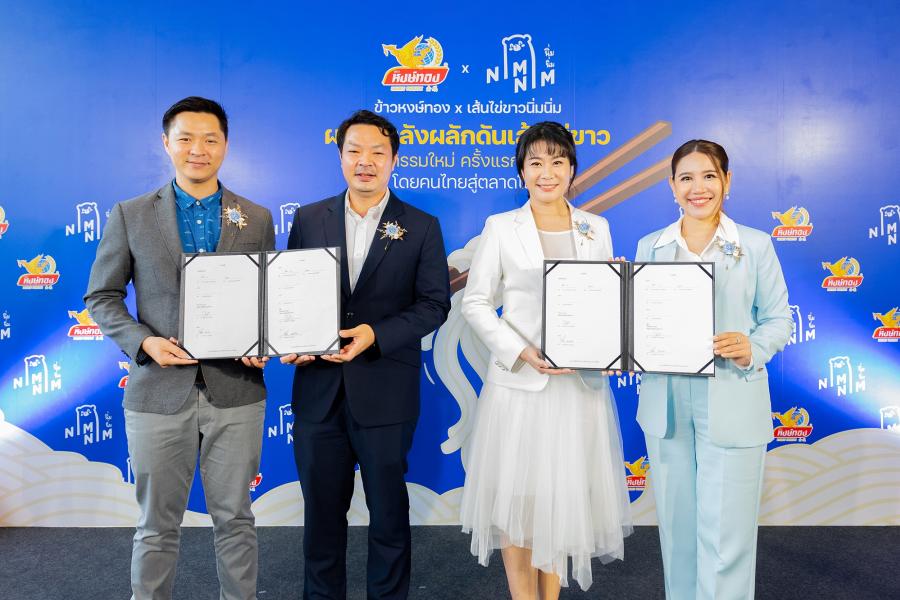 “ข้าวหงษ์ทอง” บุกธุรกิจอาหารเพื่อสุขภาพ ประกาศร่วมทุน “นิ่มนิ่ม”  เสริมทัพผลักดันนวัตกรรม “เส้นไข่ขาว” ลุยตลาด พร้อมเดินหน้าส่งออกทั่วโลก