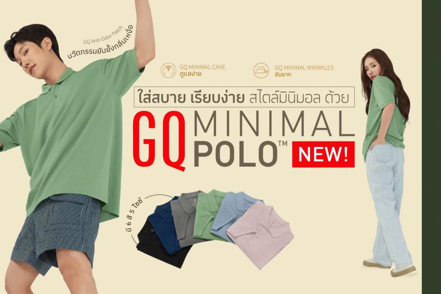 “ใส่สบาย เรียบง่าย สไตล์มินิมอล” คอนเซปต์เปิดตัวโปโลน้องใหม่ GQ Minimal Polo™ “ใส่สบาย เรียบง่าย สไตล์มินิมอล” คอนเซปต์เปิดตัวโปโลน้องใหม่ GQ Minimal Polo™