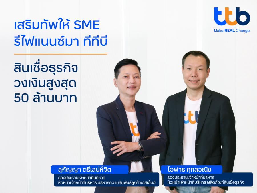 ทีเอ็มบีธนชาต จัดสินเชื่อธุรกิจ ทีทีบี รีไฟแนนซ์ สำหรับเอสเอ็มอี  รองรับเศรษฐกิจฟื้นตัว เพิ่มสภาพคล่อง ขยายธุรกิจได้ไม่มีสะดุด