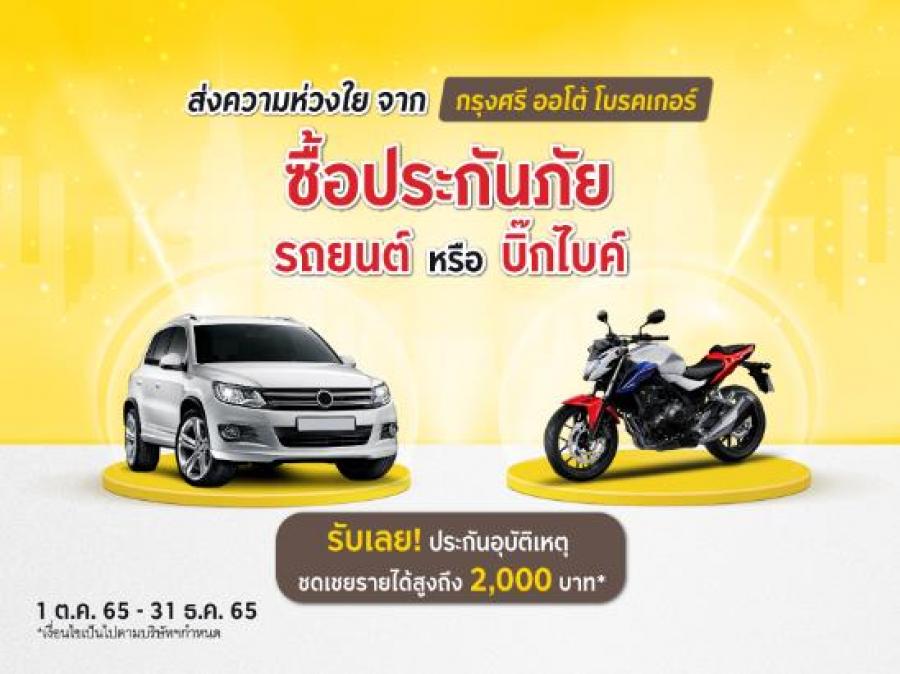 “กรุงศรี ออโต้ โบรคเกอร์” จัดโปรประกันภัยรถยนต์และบิ๊ก ไบค์ รับฟรีประกันอุบัติเหตุ ชดเชยรายได้สูงถึง 2,000 บาท “กรุงศรี ออโต้ โบรคเกอร์” จัดโปรประกันภัยรถยนต์และบิ๊ก ไบค์ รับฟรีประกันอุบัติเหตุ ชดเชยรายได้สูงถึง 2,000 บาท