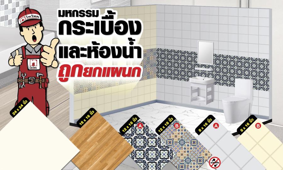 ไทวัสดุ เสิร์ฟโปรเด็ดมหกรรมกระเบื้องและห้องน้ำ ถูกยกแผนก! แทนคำขอบคุณ ยอดขายกลุ่มสินค้าอันดับ 1 ครองใจผู้บริโภค ไทวัสดุ เสิร์ฟโปรเด็ดมหกรรมกระเบื้องและห้องน้ำ ถูกยกแผนก! แทนคำขอบคุณ ยอดขายกลุ่มสินค้าอันดับ 1 ครองใจผู้บริโภค
