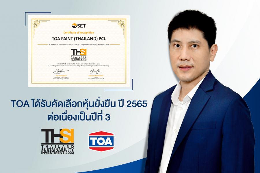TOA ได้รับคัดเลือกเป็น “หุ้นยั่งยืน” ปี 2565 ต่อเนื่องเป็นปีที่ 3 มุ่งมั่นเติบโตอย่างแข็งแกร่งและยั่งยืน ตามหลักแนวคิด ESG TOA ได้รับคัดเลือกเป็น “หุ้นยั่งยืน” ปี 2565 ต่อเนื่องเป็นปีที่ 3 มุ่งมั่นเติบโตอย่างแข็งแกร่งและยั่งยืน ตามหลักแนวคิด ESG
