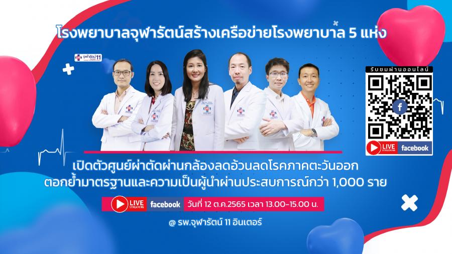 รพ.จุฬารัตน์ เปิดทางเลือกใหม่ ช่วยคนไทยสร้างชีวิตใหม่ไร้พุง ด้วยการผ่าตัดส่องกล้องรักษาโรคอ้วน รพ.จุฬารัตน์ เปิดทางเลือกใหม่ ช่วยคนไทยสร้างชีวิตใหม่ไร้พุง ด้วยการผ่าตัดส่องกล้องรักษาโรคอ้วน
