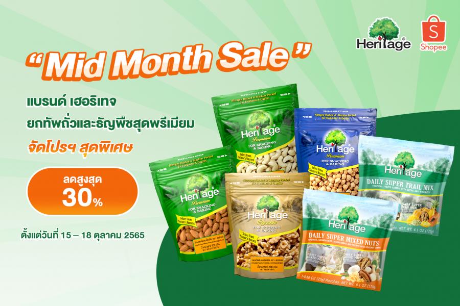แบรนด์ เฮอริเทจ “Midmonth Sale” ยกทัพถั่วและธัญพืชสุดพรีเมียม จัดโปรฯ ลดสูงสุด 30% ที่ Shopee ตั้งแต่วันที่ 15 – 18 ตุลาคม 2565 แบรนด์ เฮอริเทจ “Midmonth Sale” ยกทัพถั่วและธัญพืชสุดพรีเมียม จัดโปรฯ ลดสูงสุด 30% ที่ Shopee ตั้งแต่วันที่ 15 – 18 ตุลาคม 2565
