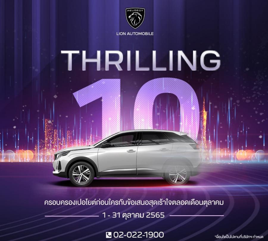 เปอโยต์ ไลอ้อน ออโตโมบิล อัดแคมเปญตื่นเต้นเร้าใจ ‘THRILLING 10’ เพิ่มมูลค่ารถเทรด-อิน 80,000 บาท, บัตรน้ำมัน x 2, ประกันภัยชั้น 1 และอีกมากมาย เปอโยต์ ไลอ้อน ออโตโมบิล อัดแคมเปญตื่นเต้นเร้าใจ ‘THRILLING 10’ เพิ่มมูลค่ารถเทรด-อิน 80,000 บาท, บัตรน้ำมัน x 2, ประกันภัยชั้น 1 และอีกมากมาย