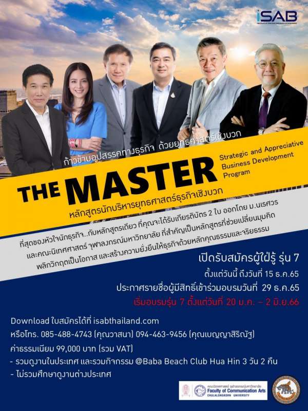 ก้าวข้ามอุปสรรคอย่างไร้เงื่อนไข..กับหลักสูตร The MASTER ที่สุดของหัวใจนักธุรกิจ เปิดรับสมัครรุ่น 7 แล้ว ด่วน! รับจำนวนจำกัด.. 