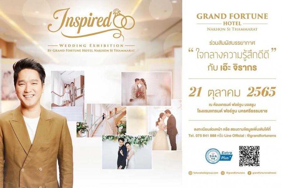 Inspired Wedding Exhibition ครั้งแรกกับการจัดงาน Wedding fair ที่ใหญ่ที่สุดในนครศรีธรรมราช ระหว่างวันที่ 21 – 22 ตุลาคม นี้ Inspired Wedding Exhibition ครั้งแรกกับการจัดงาน Wedding fair ที่ใหญ่ที่สุดในนครศรีธรรมราช ระหว่างวันที่ 21 – 22 ตุลาคม นี้