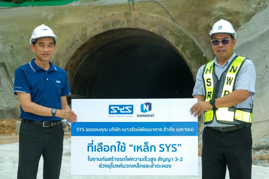 SYS คว้างานก่อสร้างอุโมงค์โครงการรถไฟความเร็วสูงสายแรกของไทย ตอกย้ำคุณภาพ SYS เหล็กดีที่คุณไว้ใจ เหล็กไทยหัวใจกรีน SYS คว้างานก่อสร้างอุโมงค์โครงการรถไฟความเร็วสูงสายแรกของไทย ตอกย้ำคุณภาพ SYS เหล็กดีที่คุณไว้ใจ เหล็กไทยหัวใจกรีน