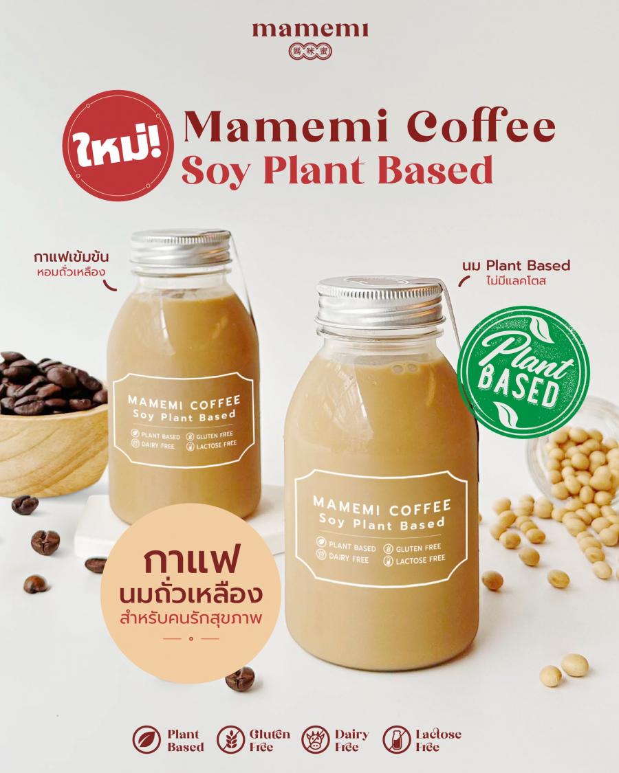 อร่อยกลมกล่อมกับเมนูใหม่ “มามีมี่” กาแฟนมถั่วเหลือง ดีต่อใจ ดีต่อสุขภาพ อร่อยกลมกล่อมกับเมนูใหม่ “มามีมี่” กาแฟนมถั่วเหลือง ดีต่อใจ ดีต่อสุขภาพ