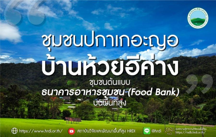 “ชุมชนปกาเกอะญอบ้านห้วยอีค่าง” ชุมชนต้นแบบธนาคารอาหารชุมชน (Food Bank) บนพื้นที่สูง