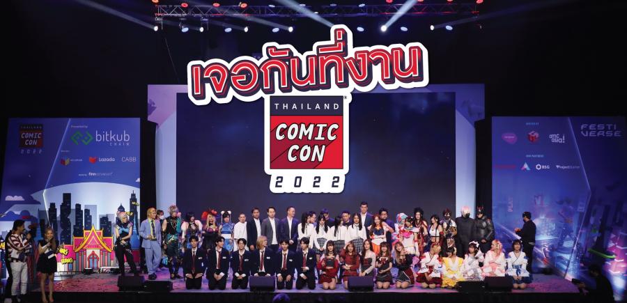 กลับมาอย่างยิ่งใหญ่อีกครั้ง กับงาน “THAILAND COMIC CON  2022” มหกรรม ‘Pop Culture’ แห่งปี ที่ใหญ่สุดในเอเชียตะวันออกเฉียงใต้ จัดเต็ม! ตลอด 3 วัน ตั้งแต่วันนี้ - 30 ต.ค. 2565  ที่ รอยัล พารากอน ฮอลล์ สยามพารากอน