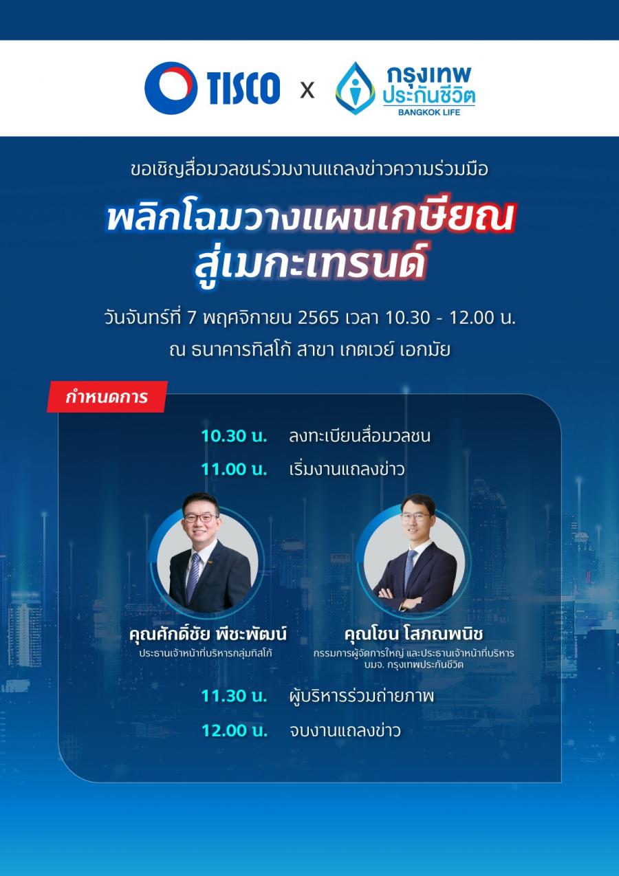 กรุงเทพประกันชีวิต จับมือ ธนาคารทิสโก้ พลิกโฉมวางแผนเกษียณสู่เมกะเทรนด์ กรุงเทพประกันชีวิต จับมือ ธนาคารทิสโก้ พลิกโฉมวางแผนเกษียณสู่เมกะเทรนด์