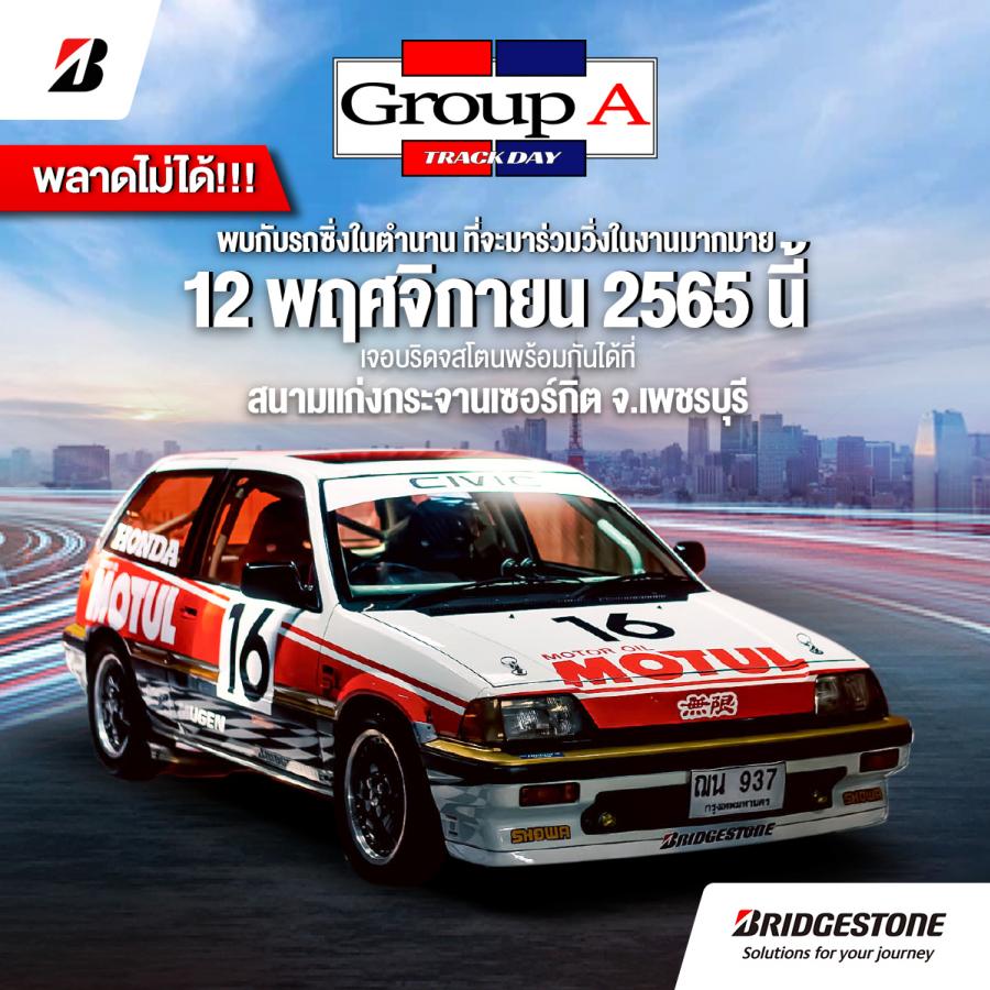 บริดจสโตนชวนรวมพลคนรักรถซิ่งในตำนาน ร่วมงาน “Bridgestone Group A Track Day” บริดจสโตนชวนรวมพลคนรักรถซิ่งในตำนาน ร่วมงาน “Bridgestone Group A Track Day”