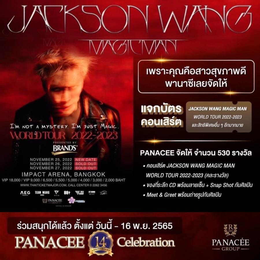 พานาซี ฉลองครบรอบ 14 ปี ร่วมสนับสนุน งานคอนเสิร์ต ‘JACKSON WANG MAGIC MAN WORLD TOUR 2022 – 2023’ ลุ้นรับบัตรเข้าชมคอนเสิร์ต - Meet&Greet และอัลบั้มพร้อมลายเซ็นของ Jackson Wang เริ่มลุ้นครั้งแรก 31 ต.ค.นี้ พานาซี ฉลองครบรอบ 14 ปี ร่วมสนับสนุน งานคอนเสิร์ต ‘JACKSON WANG MAGIC MAN WORLD TOUR 2022 – 2023’ ลุ้นรับบัตรเข้าชมคอนเสิร์ต - Meet&Greet และอัลบั้มพร้อมลายเซ็นของ Jackson Wang เริ่มลุ้นครั้งแรก 31 ต.ค.นี้