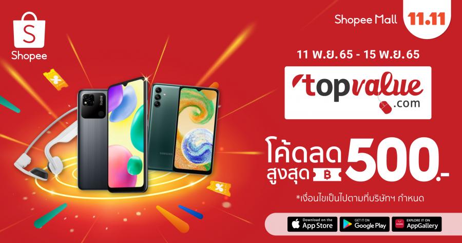 ท็อปแวลู (Topvalue) แหล่งช้อปปิ้งออนไลน์