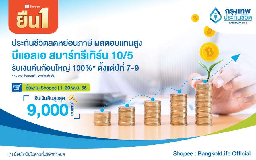‘กรุงเทพประกันชีวิต’ แท็กทีม ‘ช้อปปี้’ ร่วมแคมเปญ ‘Shopee 11.11 ลด ใหญ่ มาก’ ต้อนรับเทศกาลลดหย่อนภาษี พร้อมโปรโมชั่นจัดหนัก! รับคืนสูงสุด 9,000 Coins ‘กรุงเทพประกันชีวิต’ แท็กทีม ‘ช้อปปี้’ ร่วมแคมเปญ ‘Shopee 11.11 ลด ใหญ่ มาก’ ต้อนรับเทศกาลลดหย่อนภาษี พร้อมโปรโมชั่นจัดหนัก! รับคืนสูงสุด 9,000 Coins