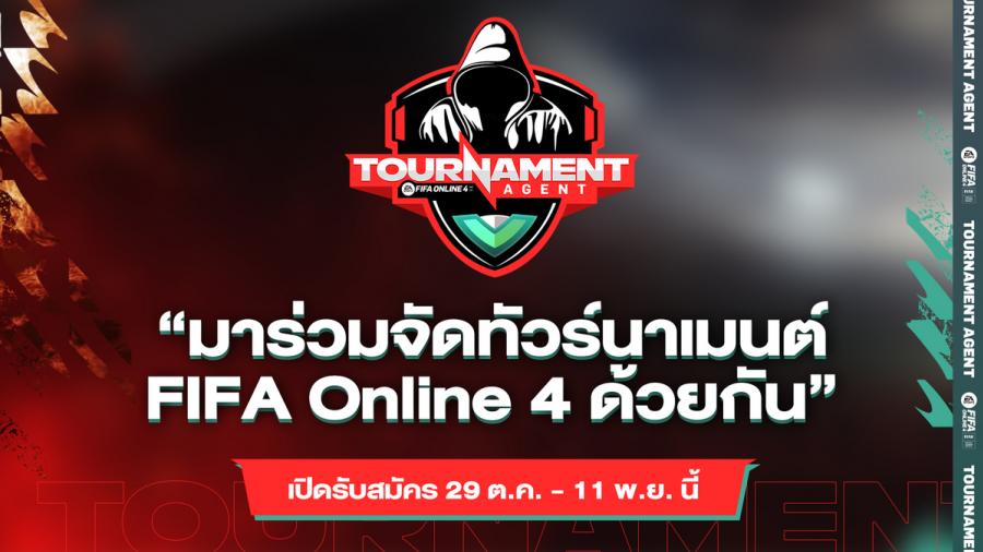FIFA Online 4 Tournament Agent  เปิดรับสมัครตัวแทนจัดทัวร์นาเมนต์แล้ว วันนี้ – 11 พ.ย. 2565