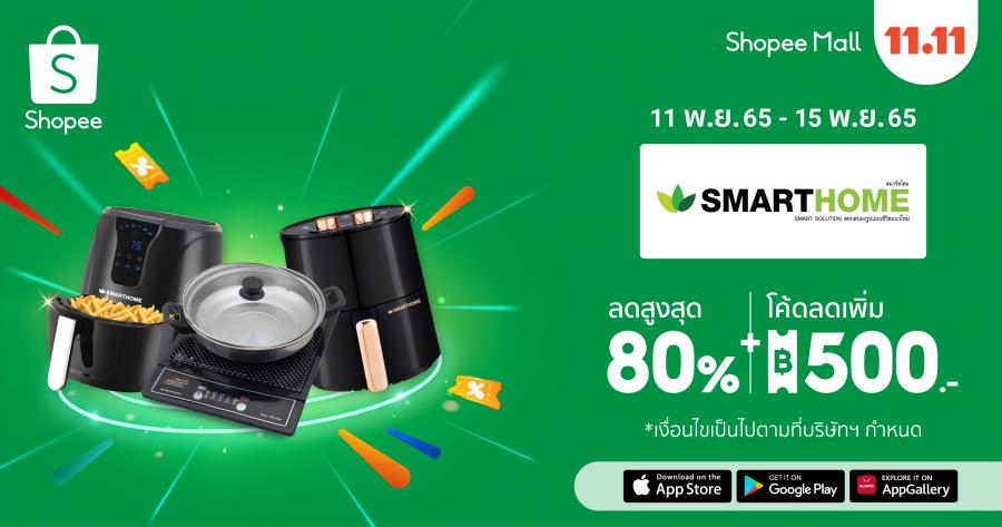 สมาร์ทโฮม ผนึก ช้อปปี้ เผยกำลังซื้อออนไลน์ฟื้น รุกแคมเปญใหญ่รับไฮซีซั่นท้ายปี เริ่มต้นในมหกรรม ‘Shopee 11.11 ลด ใหญ่ มาก’ คาดยอดทะลุเป้า 1,200 ล้าน