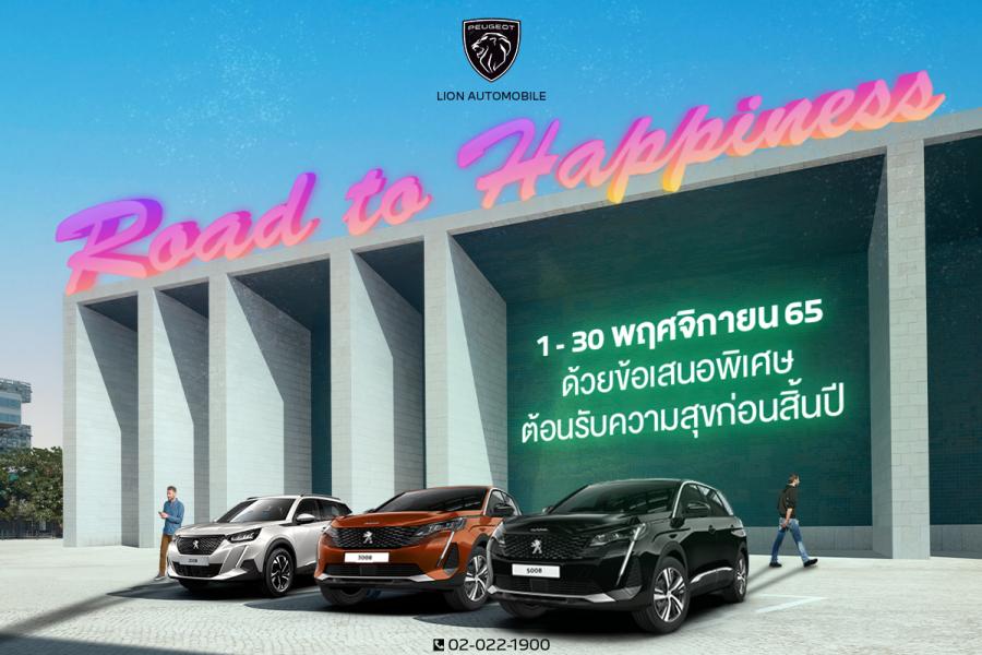เปอโยต์ ไลอ้อน ออโตโมบิล จัดแคมเปญ ‘ROAD TO HAPPINESS’ มอบความสุขช่วงเวลาพิเศษ เพิ่มมูลค่ารถเทรด-อิน 80,000 บาท, บัตรห้องพักสุดหรู เขาใหญ่, ประกันภัยชั้น 1 และอีกมากมาย เปอโยต์ ไลอ้อน ออโตโมบิล จัดแคมเปญ ‘ROAD TO HAPPINESS’ มอบความสุขช่วงเวลาพิเศษ เพิ่มมูลค่ารถเทรด-อิน 80,000 บาท, บัตรห้องพักสุดหรู เขาใหญ่, ประกันภัยชั้น 1 และอีกมากมาย