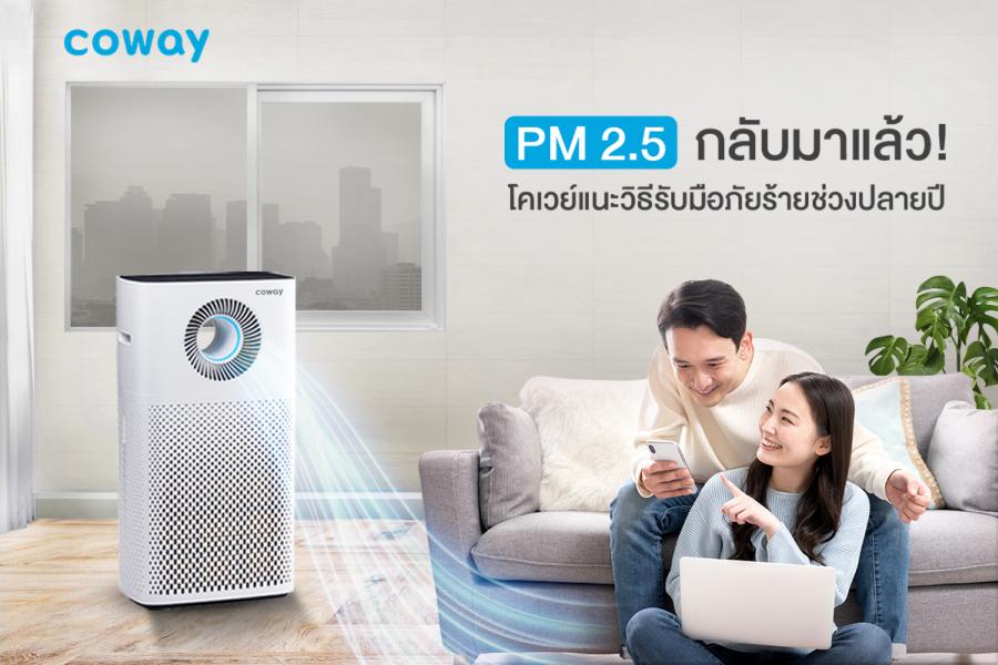 PM 2.5 กลับมาแล้ว! โคเวย์แนะวิธีรับมือภัยร้ายใกล้ตัว ให้คุณและครอบครัวปลอดภัยจากมลภาวะของเมืองไทยช่วงปลายปี