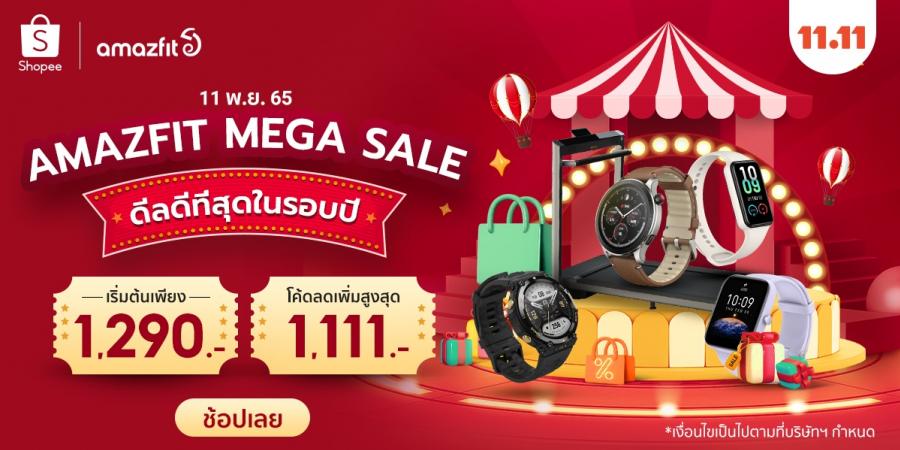 Amazfit ประสบความสำเร็จอย่างสูง ในกลุ่มผลิตภัณฑ์สมาร์ทวอทช์ พร้อมแคมเปญสุดพิเศษ ขอบคุณลูกค้า 11.11 AMAZFIT MEGA SALE Amazfit ประสบความสำเร็จอย่างสูง ในกลุ่มผลิตภัณฑ์สมาร์ทวอทช์ พร้อมแคมเปญสุดพิเศษ ขอบคุณลูกค้า 11.11 AMAZFIT MEGA SALE