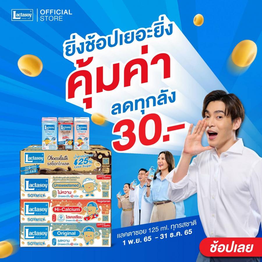 ดื่ม แลคตาซอย อร่อยคุ้มค่า  กับโปรโมชันยิ่งช้อป ยิ่งคุ้มลดทุกลัง ลังละ 30 บาท