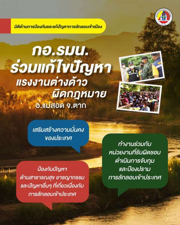 กอ.รมน. ร่วมบูรณาการกับทุกภาคส่วน ชู 3 มิติแก้ปัญหาที่มีผลกระทบต่อความมั่นคงชาติ
