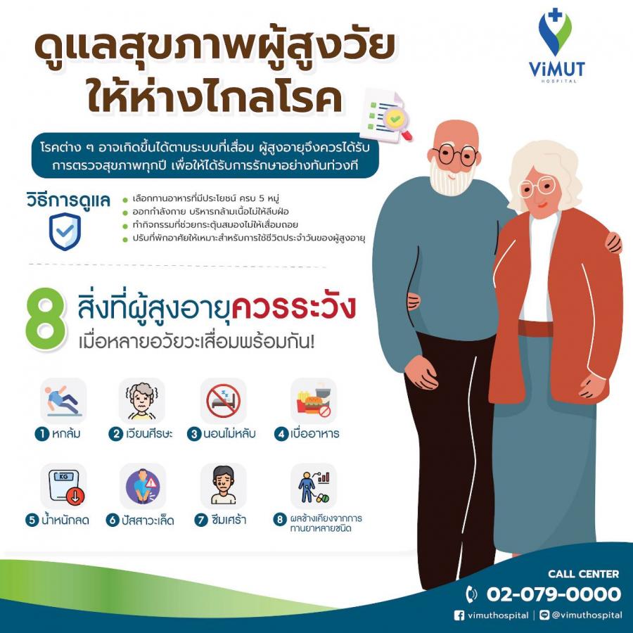 รพ.วิมุต แนะวิธีดูแลผู้สูงอายุแบบองค์รวม รับเทรนด์สังคมผู้สูงอายุโลก ห่างไกลปัญหาสุขภาพกายใจ รพ.วิมุต แนะวิธีดูแลผู้สูงอายุแบบองค์รวม รับเทรนด์สังคมผู้สูงอายุโลก ห่างไกลปัญหาสุขภาพกายใจ