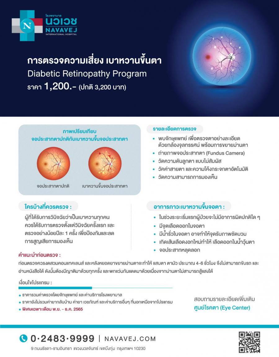 รพ.นวเวช จัดโปรแกรมตรวจความเสี่ยง “เบาหวานขึ้นตา”