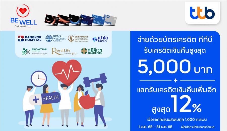 บัตรเครดิต ทีทีบี จับมือ 5 โรงพยาบาลชั้นนำ และในเครือ มอบเครดิตเงินคืนสูงสุด 5,000 บาท พร้อมแลกรับเครดิตเงินคืนเพิ่มสูงสุด 12%