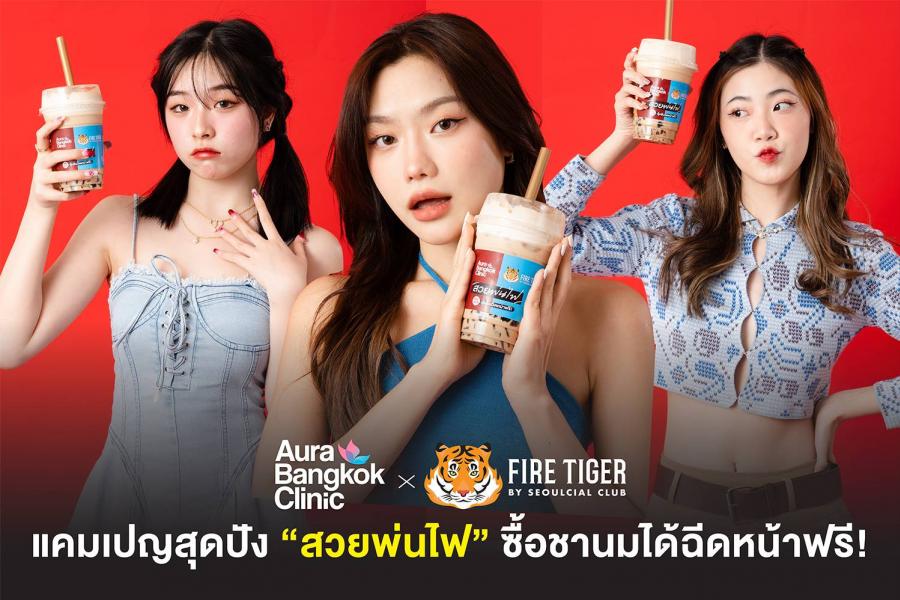 สะเทือนวงการคลินิกเสริมความงาม Aura Bangkok Clinic X FIRE TIGER เมื่อคลินิกสายชิคและร้านชานมสุดฮอตร่วมมือกันจัดแคมเปญพิเศษ “ซื้อชานมได้ฉีดหน้า ฟรี!” วันนี้ - 10 ธันวาคม 2565 สะเทือนวงการคลินิกเสริมความงาม Aura Bangkok Clinic X FIRE TIGER เมื่อคลินิกสายชิคและร้านชานมสุดฮอตร่วมมือกันจัดแคมเปญพิเศษ “ซื้อชานมได้ฉีดหน้า ฟรี!” วันนี้ - 10 ธันวาคม 2565