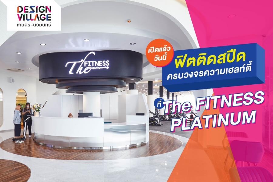 สาวกสายเฮลท์ตี้ ห้ามพลาด ที่ออกกำลังกายที่วิวสวยที่สุดบนถนนเกษตรนวมินทร์ เปิดแล้ววันนี้ The Fitness Platinum Kaset-Nawamin