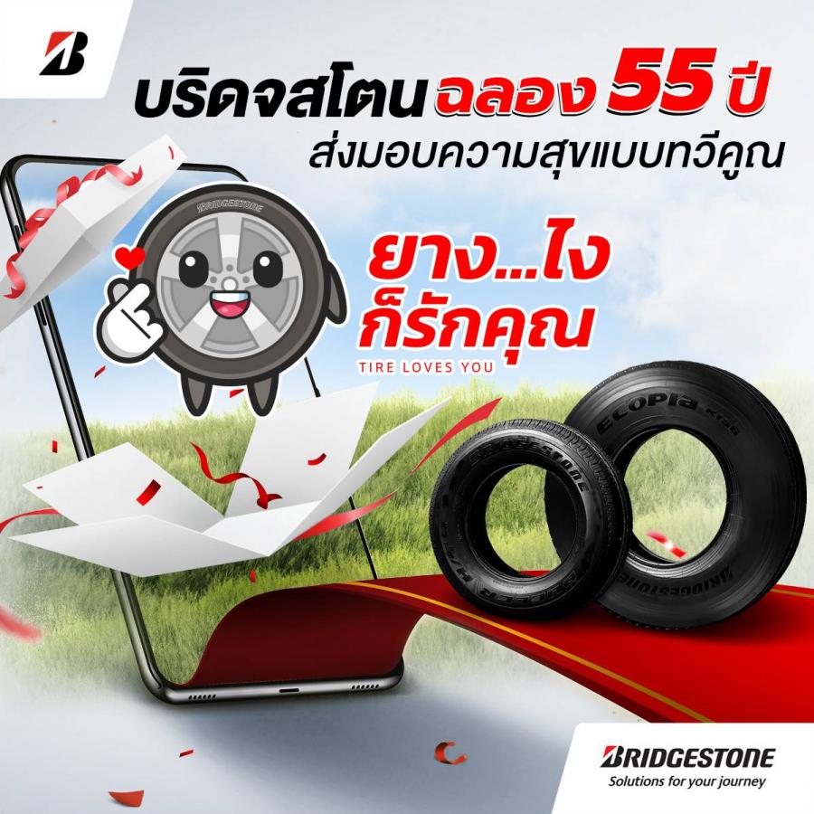  บริดจสโตนฉลอง 55 ปี ในไทย จัดแคมเปญส่งท้ายปี “ยาง…ไงก็รักคุณ” แทนคำขอบคุณที่วางใจให้บริดจสโตนร่วมดูแลคุณในทุกการเดินทาง