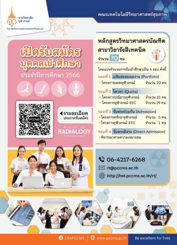 สาขาวิชารังสีเทคนิค คณะเทคโนโลยีวิทยาศาสตร์สุขภาพ ววจ. เปิดรับสมัครปีการศึกษา 2566 จำนวน 70 คน สาขาวิชารังสีเทคนิค คณะเทคโนโลยีวิทยาศาสตร์สุขภาพ ววจ. เปิดรับสมัครปีการศึกษา 2566 จำนวน 70 คน