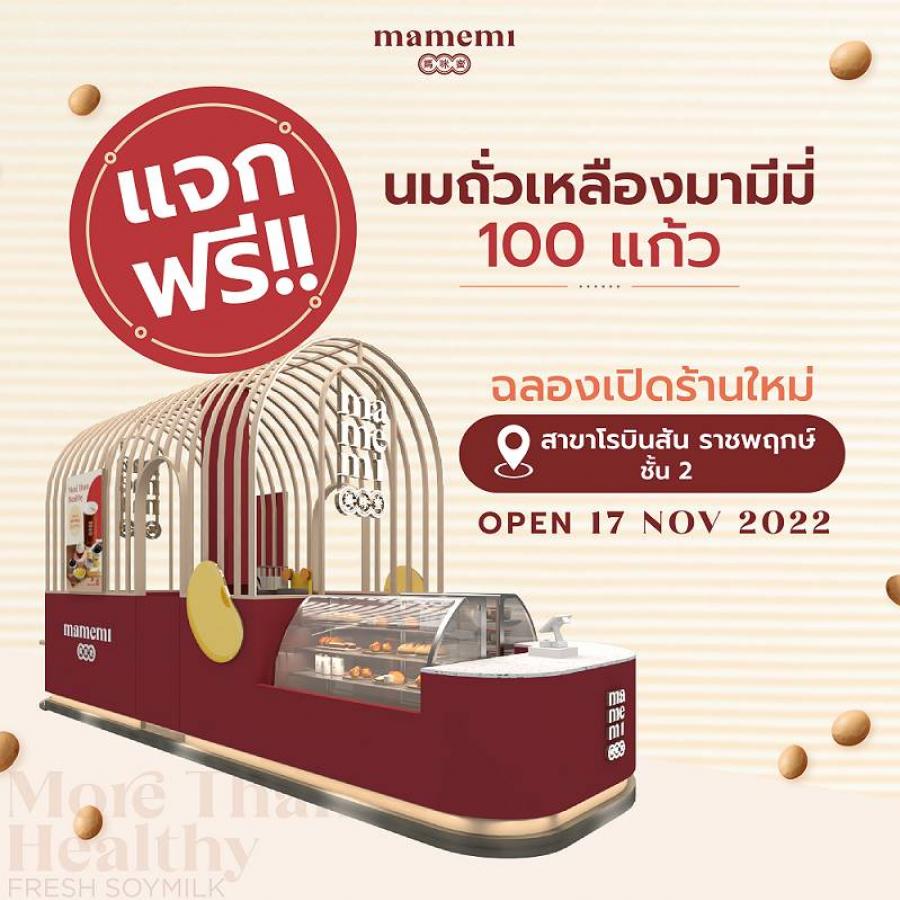 “มามีมี่” น้ำนมถั่วเหลืองคั้นสด ขยายสาขาใหม่ “โรบินสันไลฟ์สไตล์ ราชพฤกษ์” พร้อมแจกฟรี นมถั่วเหลือง 100 แก้ว ฉลองเปิดสาขา 17 พ.ย. นี้ “มามีมี่” น้ำนมถั่วเหลืองคั้นสด ขยายสาขาใหม่ “โรบินสันไลฟ์สไตล์ ราชพฤกษ์” พร้อมแจกฟรี นมถั่วเหลือง 100 แก้ว ฉลองเปิดสาขา 17 พ.ย. นี้