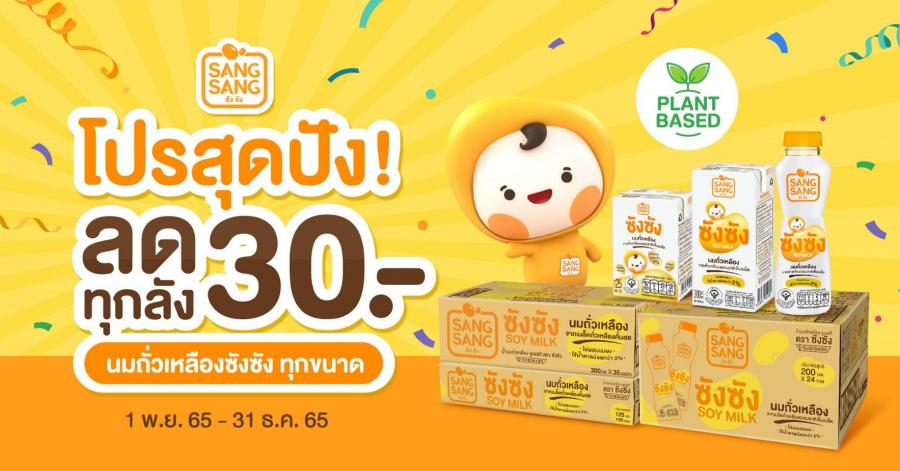 “ซังซัง” หวานน้อยอร่อยหอมมัน จัดโปรสุดปัง ลดทุกลัง 30 บาท ยิ่งช้อปมาก ยิ่งลดมาก “ซังซัง” หวานน้อยอร่อยหอมมัน จัดโปรสุดปัง ลดทุกลัง 30 บาท ยิ่งช้อปมาก ยิ่งลดมาก