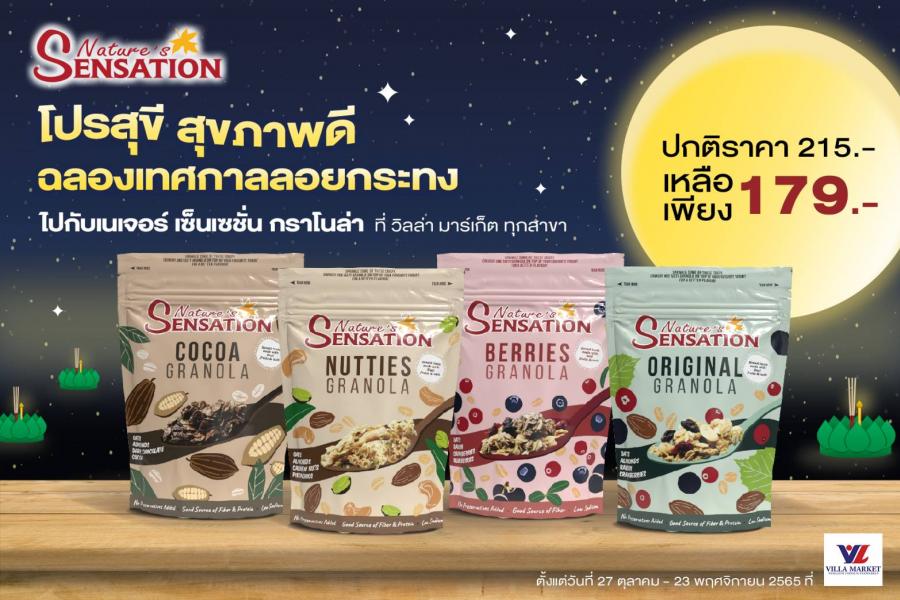 โปรสุขี สุขภาพดีฉลองเทศกาลลอยกระทงไปกับเนเจอร์ เซ็นเซชั่น กราโนล่า ในราคาพิเศษ  ที่ วิลล่า มาร์เก็ต ทุกสาขา ตั้งแต่วันที่ 27 ตุลาคม - 23 พฤศจิกายน 2565