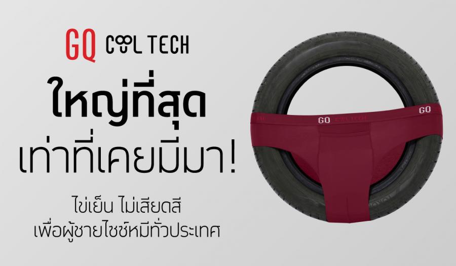 ใหญ่ที่สุดเท่าที่เคยมีมา! GQ Cool Tech บุกตลาด plus size ไข่เย็น ไม่เสียดสี เพื่อผู้ชายไซซ์หมีทั่วประเทศ ใหญ่ที่สุดเท่าที่เคยมีมา! GQ Cool Tech บุกตลาด plus size ไข่เย็น ไม่เสียดสี เพื่อผู้ชายไซซ์หมีทั่วประเทศ
