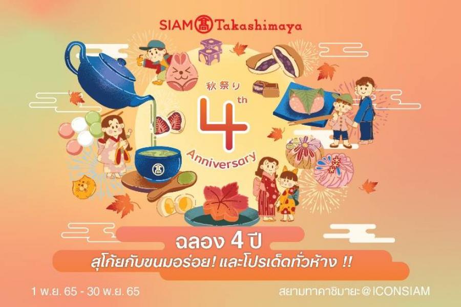 ห้างสรรพสินค้าสยาม ทาคาชิมายะ ณ ไอคอนสยาม ฉลองครบรอบ 4 ปียิ่งใหญ่ ชวนฟินสุโก้ยเทศกาลขนมหวานสไตล์ดั้งเดิม “WAGASHI” (วากาชิ)