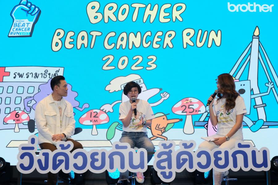 ร่วมวิ่งเปิดประสบการณ์ใหม่ฉลอง 25 ปีบราเดอร์ กับโครงการ Brother Beat Cancer Run 2023 ร่วมวิ่งเปิดประสบการณ์ใหม่ฉลอง 25 ปีบราเดอร์ กับโครงการ Brother Beat Cancer Run 2023